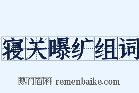 寝关曝纩组词是什么意思的图片